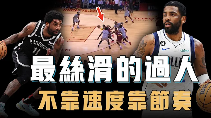 爆發力和絕對速度均非頂級的Kyrie Irving為何還能做到一步過人？看似簡單細節卻複雜到像下棋，一不留神就要被騙慘，真正的節奏看着完全沒節奏【籃球人物誌】 - 天天要聞