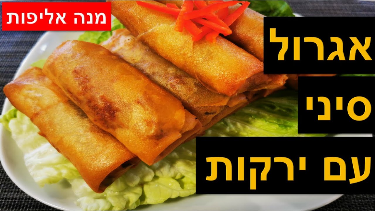 אגרול סיני עם ירקות