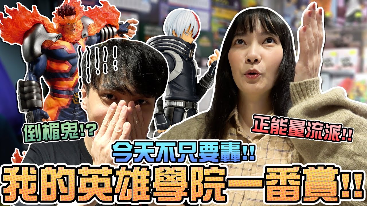 【一番賞#97】！我的英雄學院一番賞！今天不只是轟！｜Sandykaka