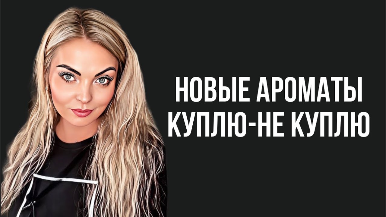 ЗНАКОМЛЮСЬ С ПАРФЮМЕРНЫМИ НОВИНКАМИ/КУПЛЮ-НЕ КУПЛЮ - YouTube