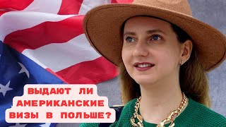 Как получить американскую визу в Польше? | Собеседование в Варшаве | Административная проверка