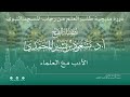 دورة منهجية طلب العلم لفضيلة الشيخ أ د مسعود بن بشير المحمدي بعنوان الأدب مع العلماء 