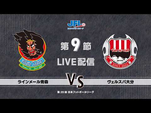 第２８回ＪＦＬ第10節 ラインメール青森 vs ヴェルスパ大分 ライブ配信