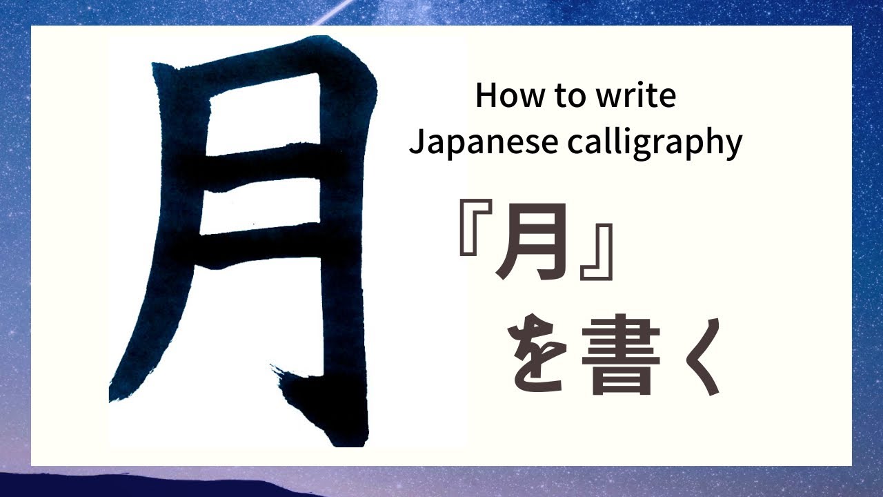 【書道】基本の『月』を楷書で。How to write Japanese『月』 - YouTube