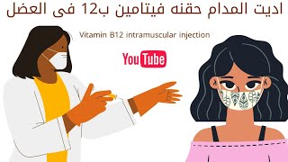 حقنة فى العضل,إبره خفيفة اوي,اديت المدام حقنه فيتامين woman gives herself an intramuscular injection