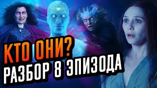 Ванда Вижн 8 серия разбор. Пасхалки и отсылки ВандаВижен. WandaVision