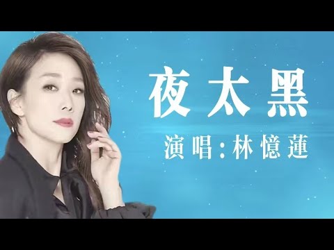 夜太黑 | 林憶蓮｜李宗盛填詞 林忆莲演唱 怀旧金曲 经典老歌 KTV必点歌单