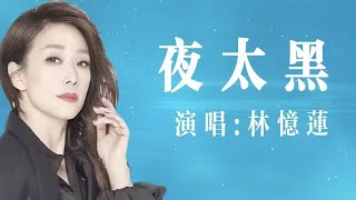 夜太黑 | 林憶蓮｜李宗盛填詞 林忆莲演唱 怀旧金曲 经典老歌 KTV必点歌单