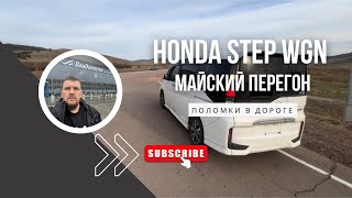 Перегон автомобиля HONDA STEP WGN. Из Владивостока в Тюмень