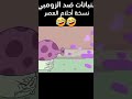 تحشيش النباتات ضد الزومبي نسخة أحلام العصر مضحك جدا ضحك احلام العصر تحشيش ميمز  