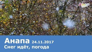 Анапа. Снег идёт 24.11.2017 погода ПЕРВЫЙ СНЕГОПАД зима близко