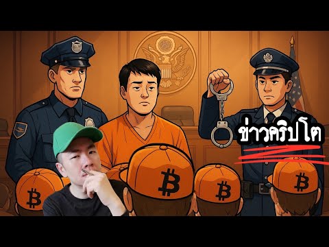 สิ้นสุดคดีประวัติศาสตร์คริปโต! ⚖️⛓️ศาลสหรัฐสั่งจำคุก Do Kwon 15 ปี