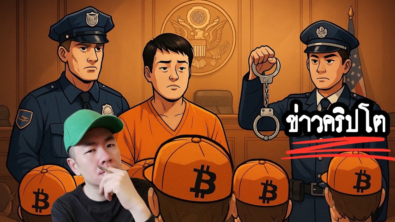 ⁣สิ้นสุดคดีประวัติศาสตร์คริปโต! ⚖️⛓️ศาลสหรัฐสั่งจำคุก Do Kwon 15 ปี