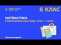 6 клас. Математика. Розв′язування задач виду «було – стало» (Тиж.2:ВТ)