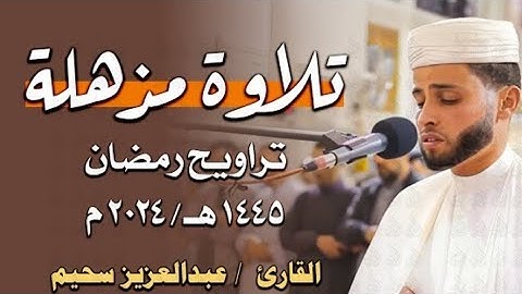 تلاوة عطرة بصوت ملائكي -من سورة مريم  - عبد العزيز سحيم Abdelaziz sahim-   Surah Marym 1