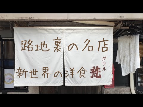 路地裏のグルメ　新世界グリル梵