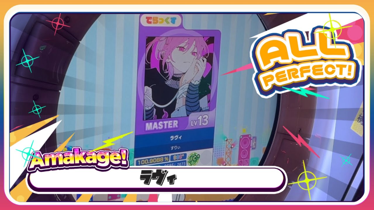 maimaiでらっくす】ラヴィ でらっくす譜面 MASTER ALL PERFECT 【直
