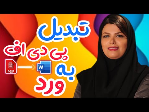 تبدیل پی دی اف فارسی به ورد بدون بهم ریختگی