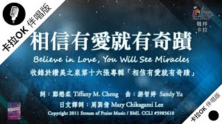 Video thumbnail of "【相信有愛就有奇蹟 Believe in Love, You Will See Miracles】官方敬拜卡拉OK版MV (無人聲 / 伴唱 Instrumental) - 讚美之泉敬拜讚美 (16)"