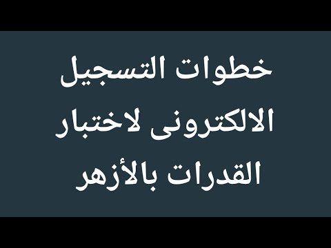 كيفيه التسجيل لاختبار القدرات بالأزهر الشريف