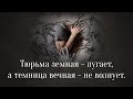 Тюрьма земная — пугает, а темница вечная — не волнует