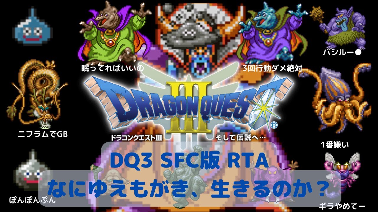 【ドラクエ3】masarucci RTA【#586】