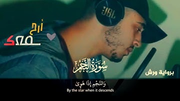 سورة النجم كاملة بصوت القارئ//حمزة بوديب//Surah An-najm Hamza Boudib//جديد تلاوات حمزة بوديب