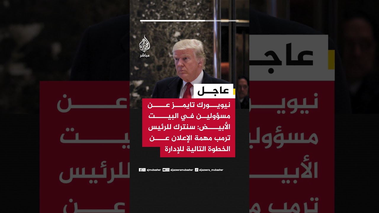 نيويورك تايمز عن مسؤولين في البيت الأبيض: سنترك للرئيس ترمب مهمة الإعلان عن الخطوة التالية للإدارة