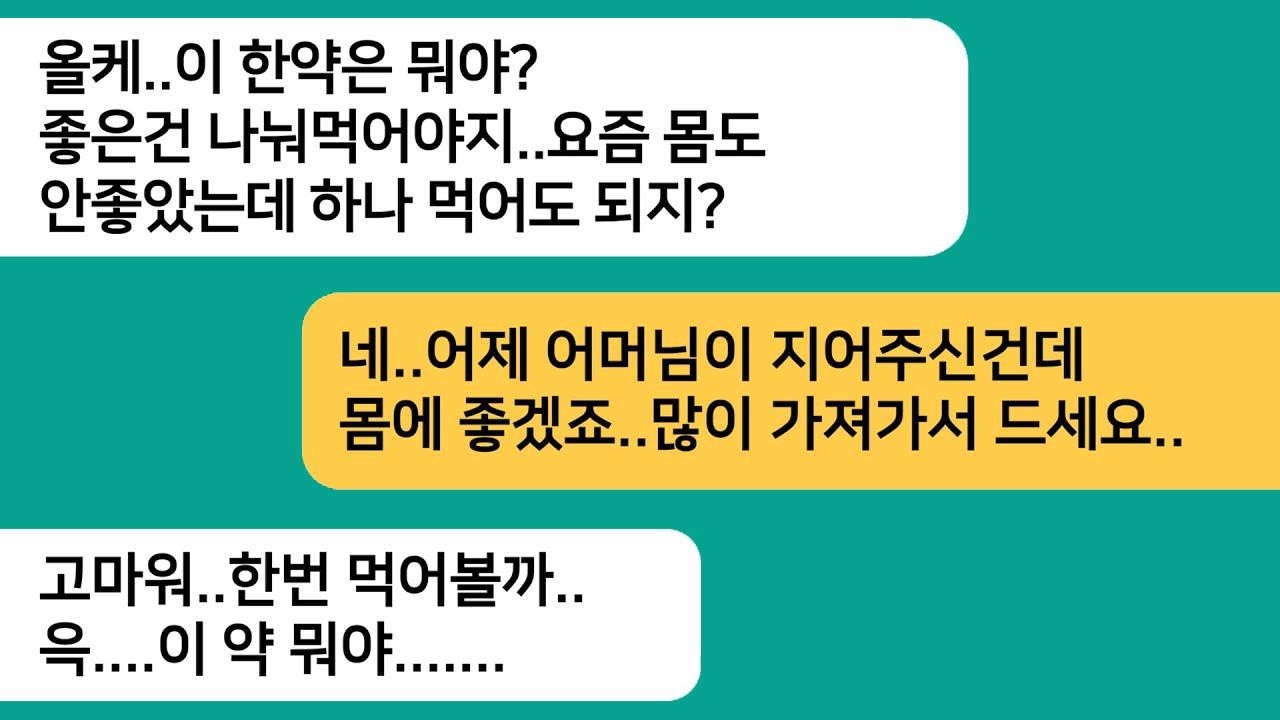 시모가 날 못 잡아먹어 안달이더니… 10억 유산 받자 갑자기 한약을? 시누에게 먹였더니 충격 반전!