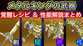 星ドラ ドラクエ そうび進化 錬金レビュー前編 星のドラゴンクエスト Dragon Quest Of The Stars Youtube 星ドラ ドラクエ そうび進化 錬金レビュー前編 星のドラゴンクエスト Dragon Quest Of The Stars Youtube