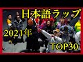 日本語ラップTOP30 【2021年上半期】