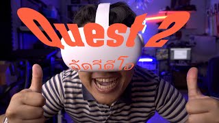 Oculus Quest 2 อัดวีดีโอ เล่นเกม ครบทุกขั้นตอน