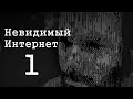 Невидимый Интернет. Deep Web. Часть 1