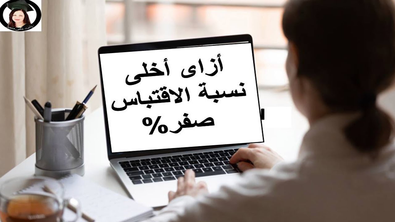 نسبة الاقتباس المسموح بها في البحوث & كيف تقلل نسبة الاقتباس الى صفر %
