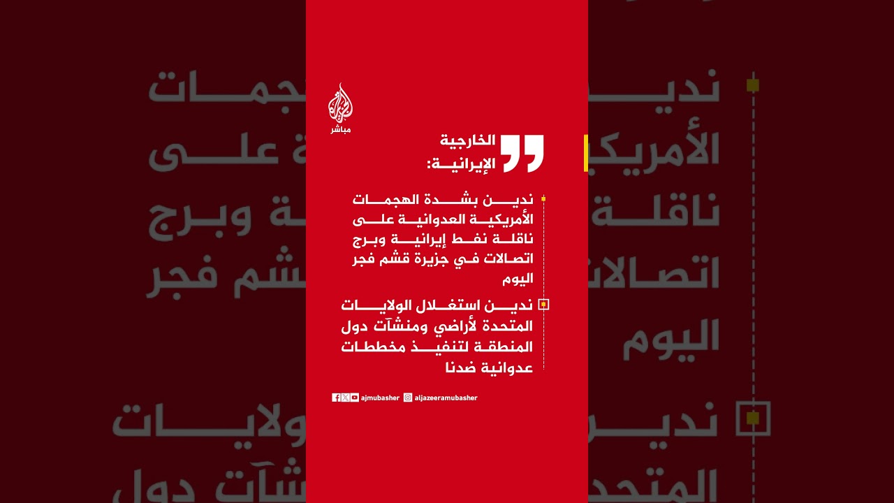 عاجل | الخارجية الإيرانية: ندين بشدة الهجمات الأمريكية العدوانية على ناقلة نفط إيرانية وبرج اتصالات.