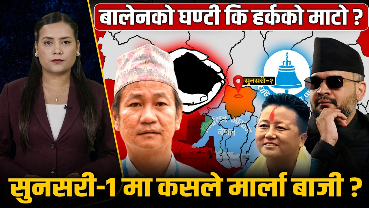 सुनसरी–१ मा घण्टी कि माटो, हर्कलाई ठुलो खतरा ! कसले रच्दै छ चक्रव्यूह ? Space4K TV ||