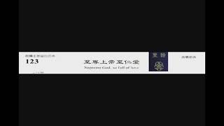 PCT 2009 聖詩合唱 123 至尊上帝至仁愛