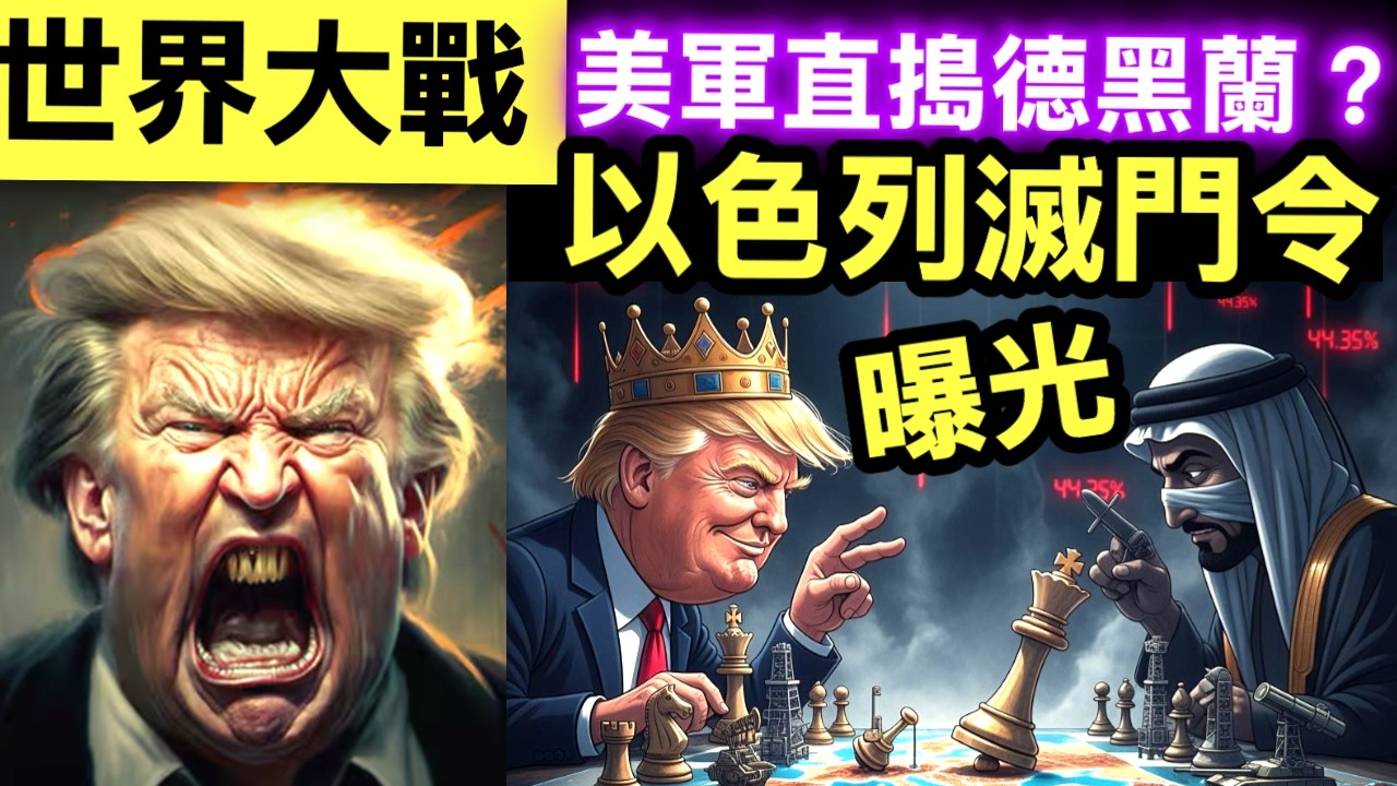 伊朗最新消息 特朗普不排除派地面部隊進入伊朗嚇鬼 以色列軍方表示，將追捕伊朗最高領袖哈梅內伊的每一位繼任者。確保濃縮鈾安全　Smart Travel《即時娛樂》#美軍神話穿窿 #特朗普烏克蘭求救