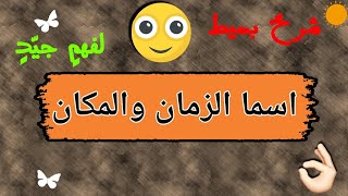 اسما الزمان و المكان - شرح بسيط لفهم جيد -