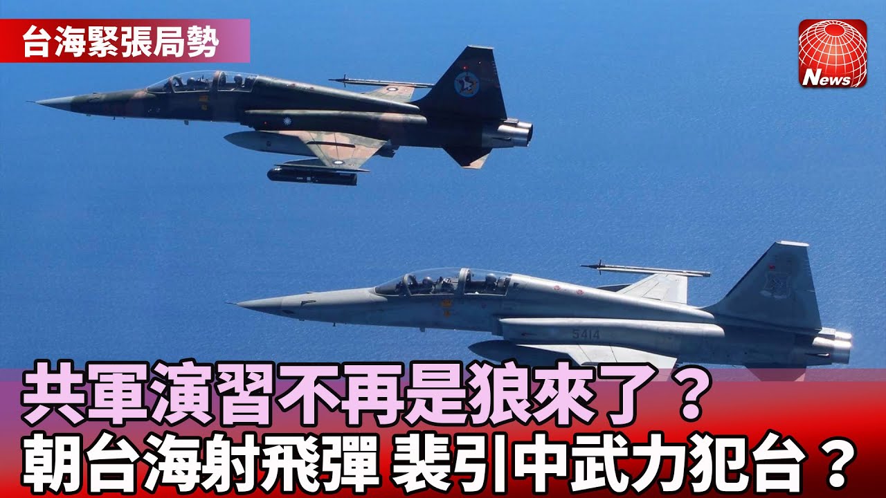 中共圍台軍演+不認海峽中線 白宮批:中國意圖建立新現狀｜TVBS新聞