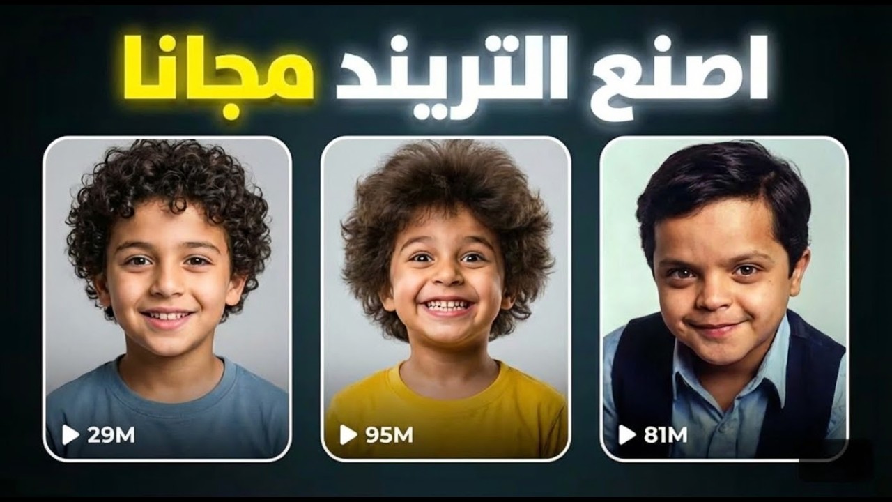 كيفية انشاء تريند أطفال تيك توك ب Kling Motion Control بالذكاء الاصطناعي مجانا