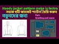 Hoody jacket pattern make in lectra part- grading and seam সহজে হুডী জ্যাকেট প্যাটার্ন তৈরি করুন
