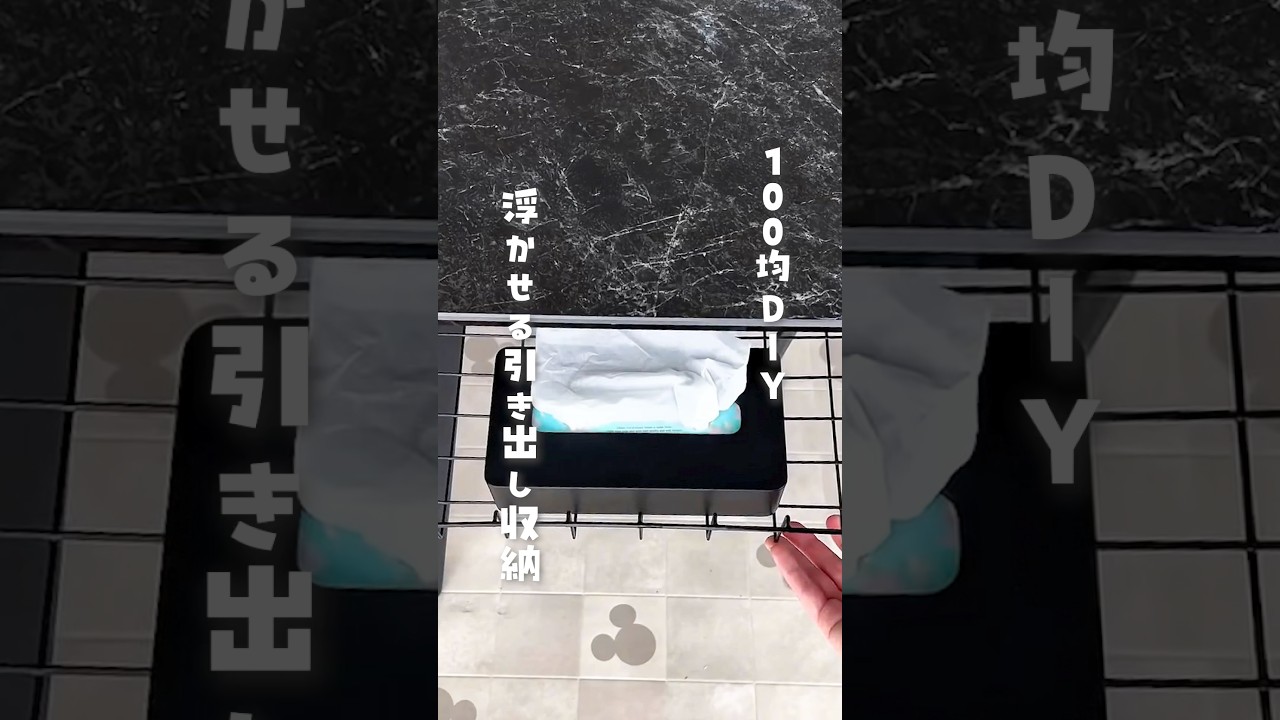 【100均DIY】 浮かせる引き出し収納 #100均diy  #リモコン  #浮かせる収納  #引き出し  #隙間時間  #リビング収納  #100均購入品  #セリア  #整理整頓 #shorts