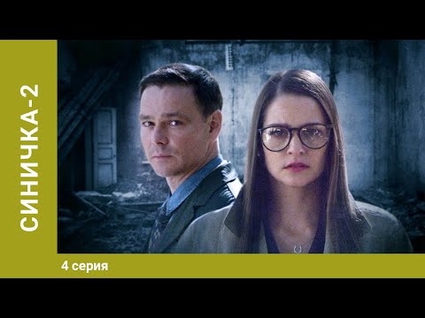 Синичка 2. 4 Серия. Детектив. Лучшие сериалы