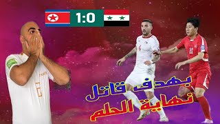 خسارة منتخب سوريا امام كوريا الشمالية ونهاية حلم التاهل لكأس العالم وهيكتور كوبر يجلس المحترفين