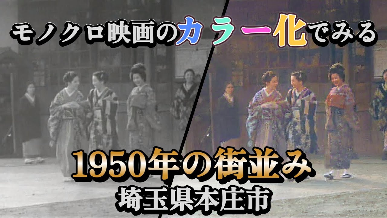 【モノクロ映画のカラー化でみる1950年の街並み】埼玉県本庄市　映画「暴力の街」　※一部BGM差し替えのためお聞き苦しい点があります、ごめんなさい