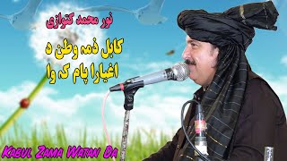 Noor Mohammad Katawazai New Song - Kabul Zama Watan Da - Pashto New Afghani Song 2024