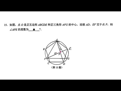 初中数学圆：圆内接正五边形和正三角形，求角的度数