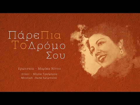 Πάρε Πια Το