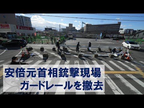 安倍元首相銃撃現場のガードレールを撤去